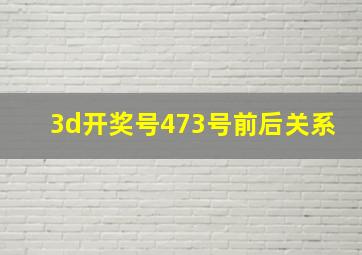 3d开奖号473号前后关系