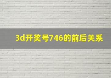 3d开奖号746的前后关系