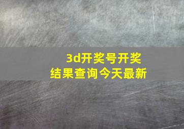 3d开奖号开奖结果查询今天最新