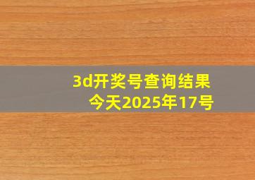 3d开奖号查询结果今天2025年17号