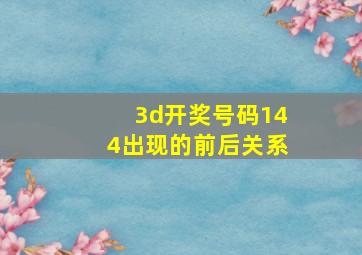 3d开奖号码144出现的前后关系