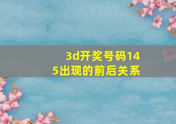 3d开奖号码145出现的前后关系