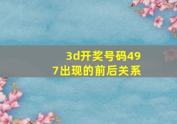 3d开奖号码497出现的前后关系