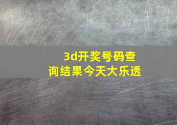 3d开奖号码查询结果今天大乐透