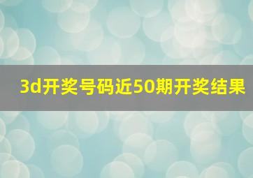 3d开奖号码近50期开奖结果