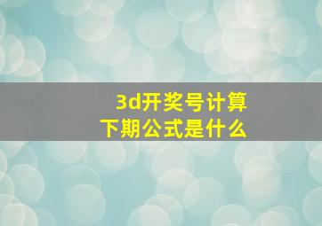 3d开奖号计算下期公式是什么