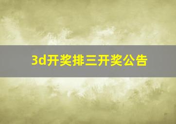 3d开奖排三开奖公告