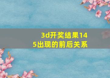 3d开奖结果145出现的前后关系