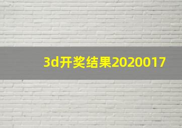 3d开奖结果2020017