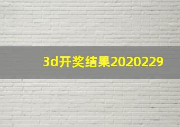 3d开奖结果2020229