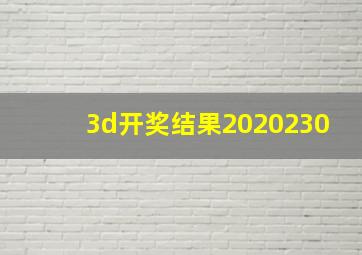 3d开奖结果2020230