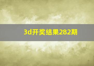 3d开奖结果282期