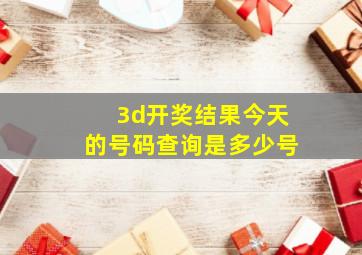 3d开奖结果今天的号码查询是多少号