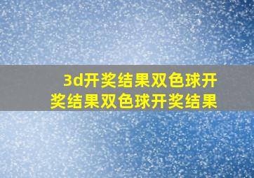 3d开奖结果双色球开奖结果双色球开奖结果