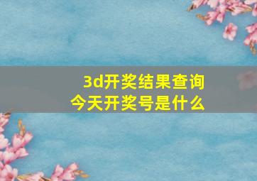 3d开奖结果查询今天开奖号是什么