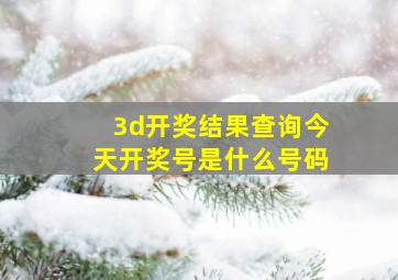 3d开奖结果查询今天开奖号是什么号码