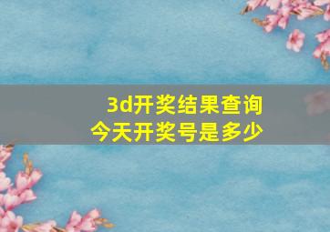 3d开奖结果查询今天开奖号是多少