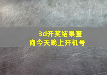 3d开奖结果查询今天晚上开机号