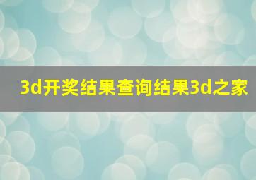 3d开奖结果查询结果3d之家