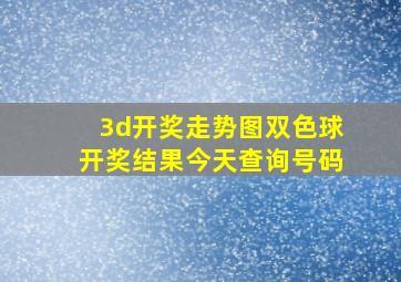 3d开奖走势图双色球开奖结果今天查询号码