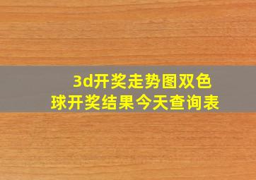 3d开奖走势图双色球开奖结果今天查询表