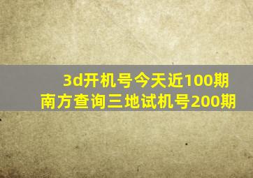 3d开机号今天近100期南方查询三地试机号200期