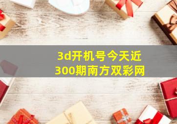 3d开机号今天近300期南方双彩网