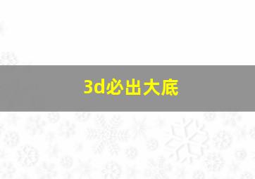 3d必出大底