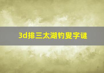 3d排三太湖钓叟字谜