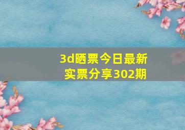 3d晒票今日最新实票分享302期