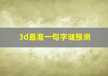 3d最准一句字谜预测