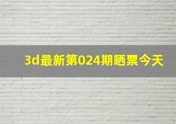 3d最新第024期晒票今天