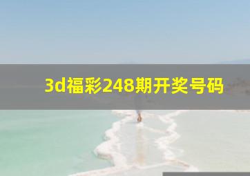 3d福彩248期开奖号码