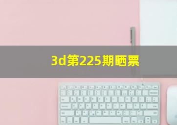 3d第225期晒票