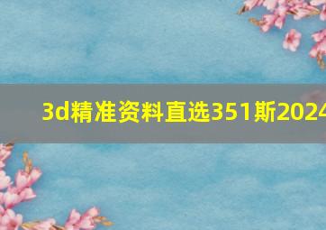 3d精准资料直选351斯2024