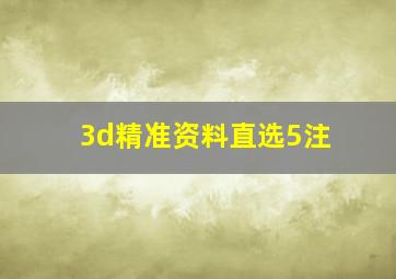 3d精准资料直选5注