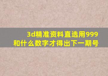 3d精准资料直选用999和什么数字才得出下一期号