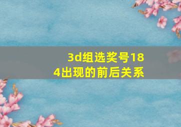 3d组选奖号184出现的前后关系