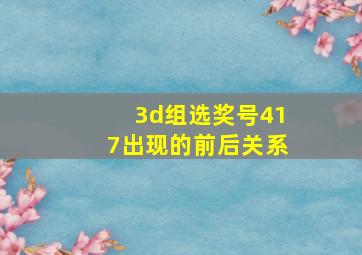 3d组选奖号417出现的前后关系