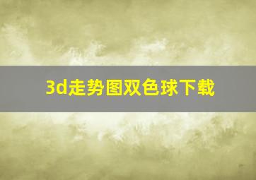 3d走势图双色球下载