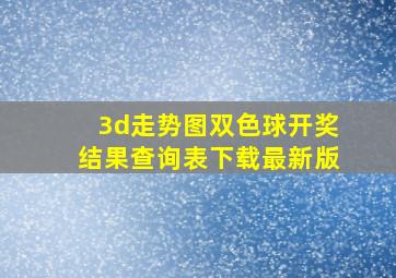 3d走势图双色球开奖结果查询表下载最新版