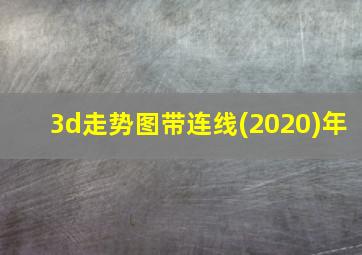 3d走势图带连线(2020)年