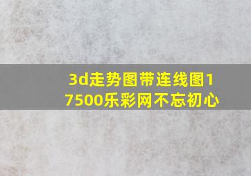 3d走势图带连线图17500乐彩网不忘初心