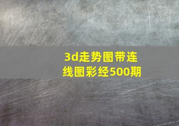 3d走势图带连线图彩经500期