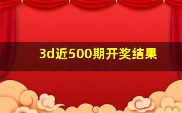 3d近500期开奖结果