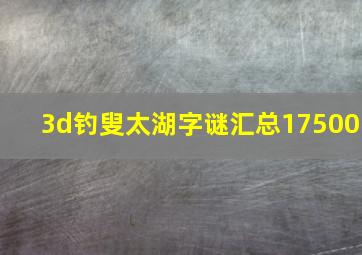 3d钓叟太湖字谜汇总17500