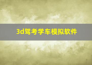 3d驾考学车模拟软件