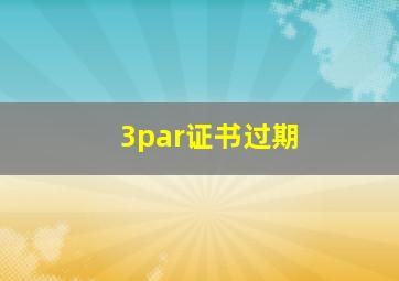 3par证书过期