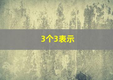 3个3表示