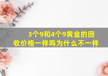 3个9和4个9黄金的回收价格一样吗为什么不一样